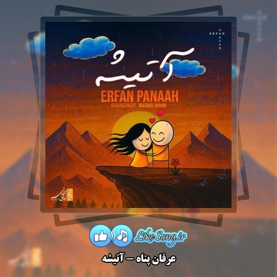 دانلود آهنگ عرفان پناه آتیشه